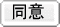 同意